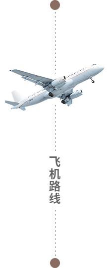 飞机路线